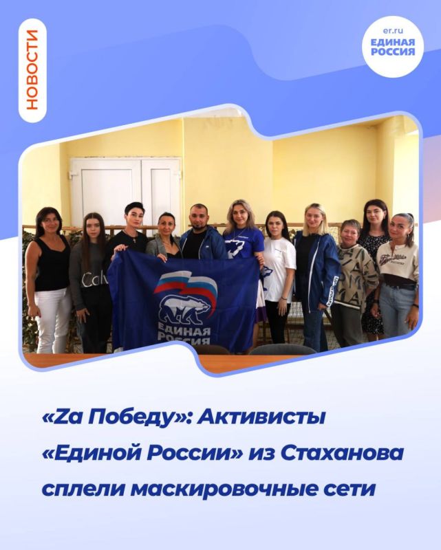 «Zа Победу»: Активисты «Единой России» из Стаханова сплели маскировочные сети