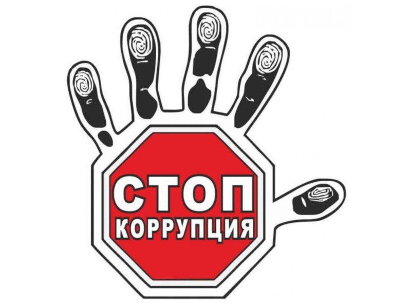 Стоп, коррупция!. Коррупция от латинского слова corrumpere – растлевать (латинское corruptio – подкуп, порча) – термин, обозначающий использование должностным лицом своих властных полномочий и доверенных ему прав в целях...