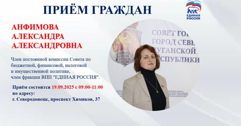19 сентября с 09.00-11.00 прием граждан проведет депутат Совета городского округа город Северодонецк Анфимова Александра Александровна, член постоянной комиссии Совета по бюджетной, финансовой, налоговой и имущественной...