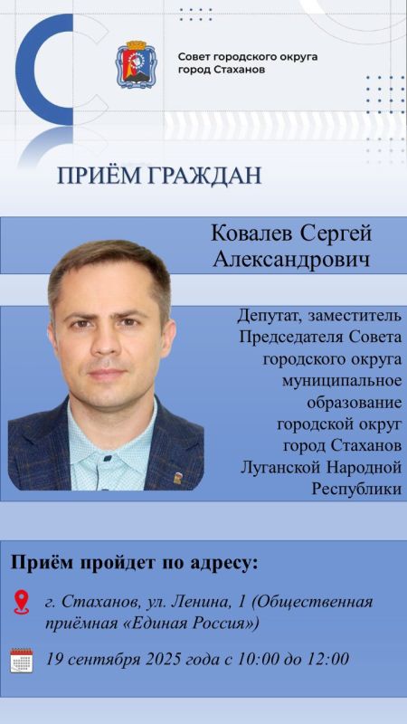 Личный приём граждан депутатом Совета городского округа город Стаханов Ковалевым Сергеем Александровичем