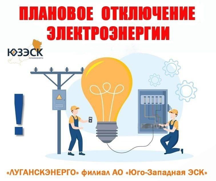 По сообщению Первомайского РЭС «Луганскэнерго» филиал АО «Юго-Западная ЭСК», 19 сентября 2025 года, в связи с проведением ремонтных работ с 09:00 до 16:00 будет прекращена подача электроэнергии по следующим адресам: