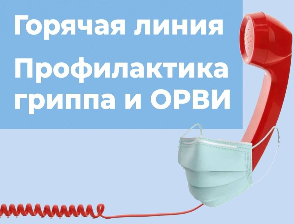 «Горячая линия» по вопросам профилактики гриппа и ОРВИ