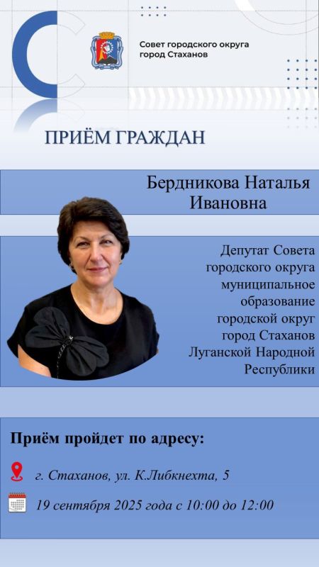 Личный приём граждан депутатами Совета городского округа город Стаханов Бердниковой Натальей Ивановной и Бобрусь Светланой Александровной