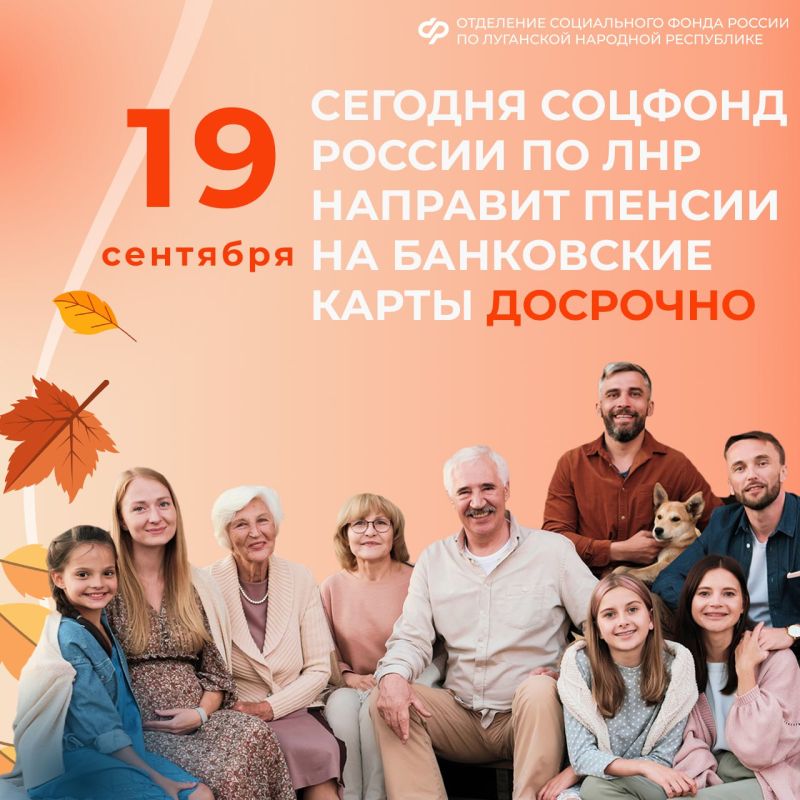 19 сентября Социальный фонд России по ЛНР выплатит пенсии досрочно