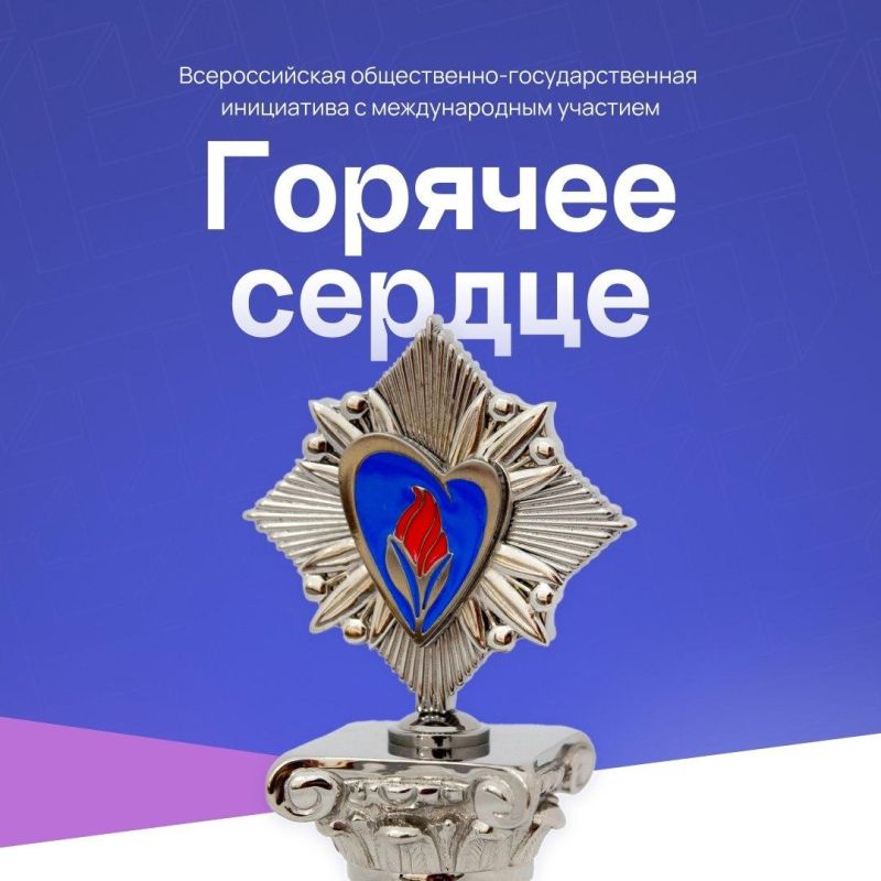 Стартовал приём представлений на награждение Всероссийской инициативы «Горячее сердце»-2026!