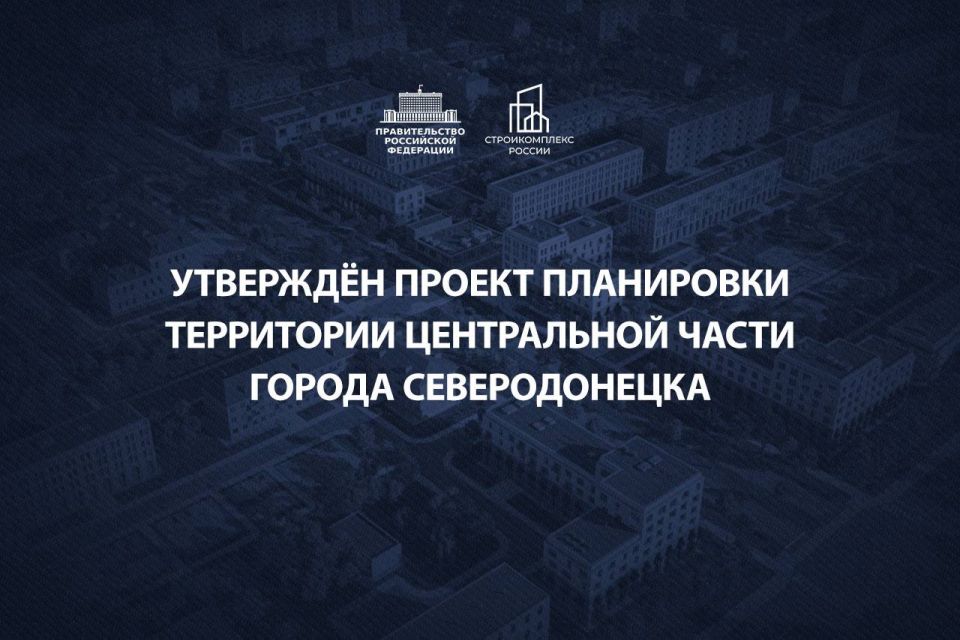 Марат Хуснуллин: Работы по восстановлению городов Донбасса и Новороссии увязаны с их долгосрочной перспективой развития, благодаря чему удаётся сформировать комфортную среду для жизни