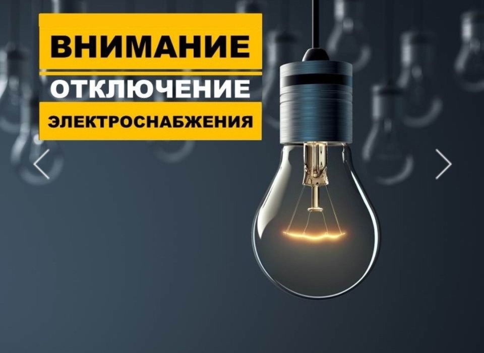 ВНИМАНИЮ ЖИТЕЛЕЙ С. ХОРОШЕЕ, С. ПЕТРОВЕНЬКИ, С. ЯСНОДОЛЬСК, Г. ЗИМОГОРЬЕ! ОТКЛЮЧЕНИЕ ЭЛЕКТРОЭНЕРГИИ!