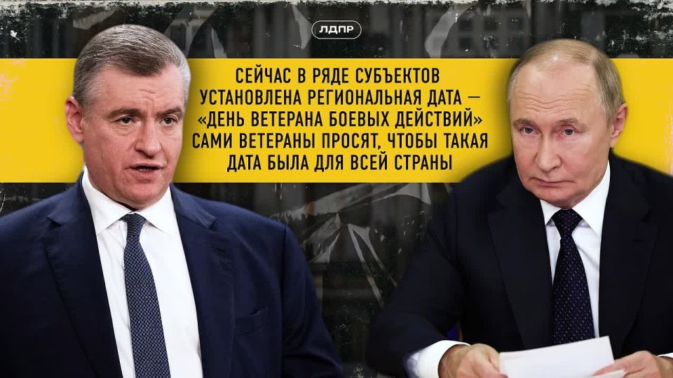 Леонид Слуцкий обратился к Владимиру Путину с просьбой установить по всей России День ветерана боевых действий