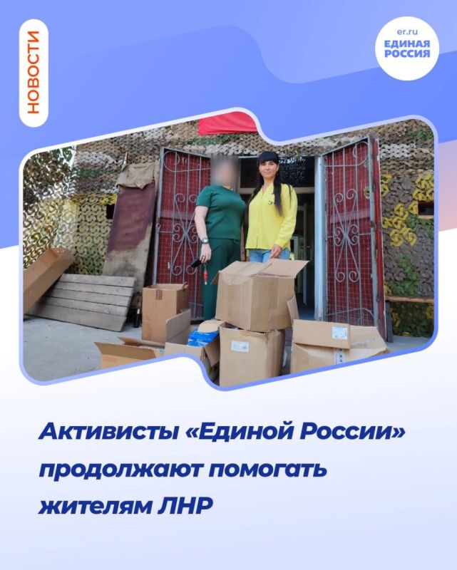 Активисты «Единой России» продолжают помогать жителям ЛНР, оказавшимся в сложной жизненной ситуации