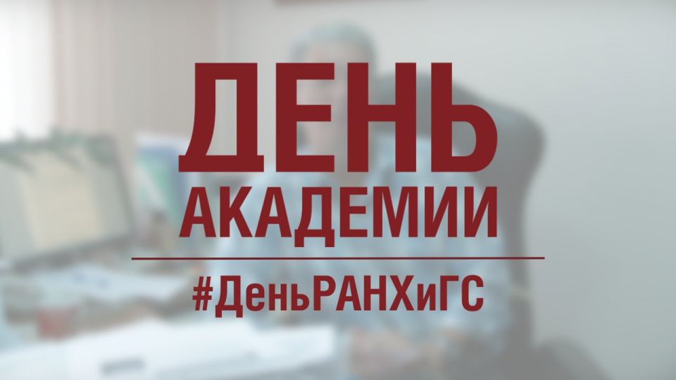 Владимир Чернев: Сегодня свой день рождения отмечает Российская академия народного хозяйства и государственной службы (РАНХиГС) при Президенте Российской Федерации