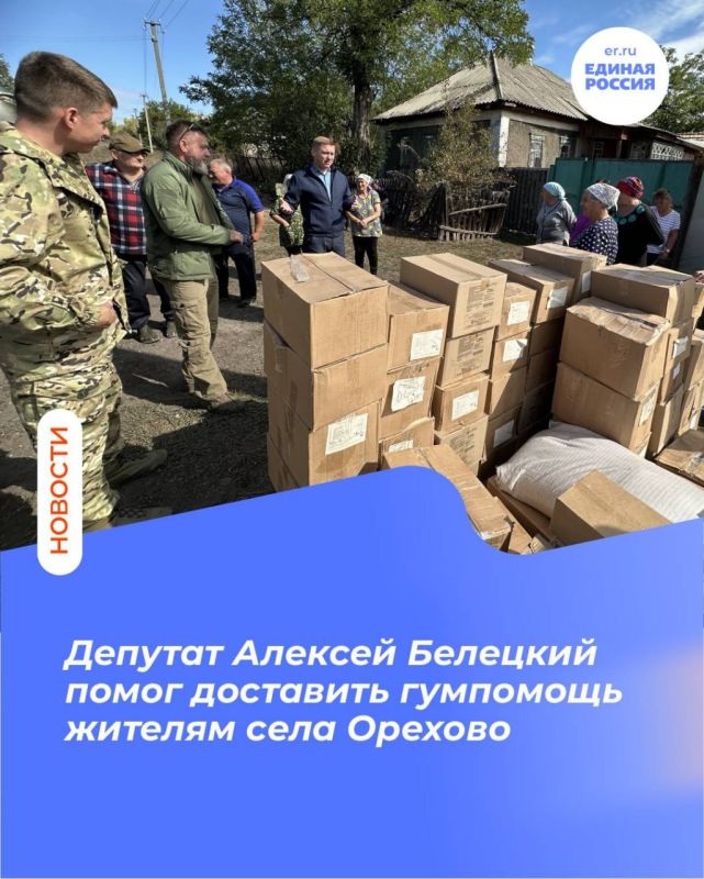 Депутат Алексей Белецкий помог доставить гумпомощь жителям села Орехово
