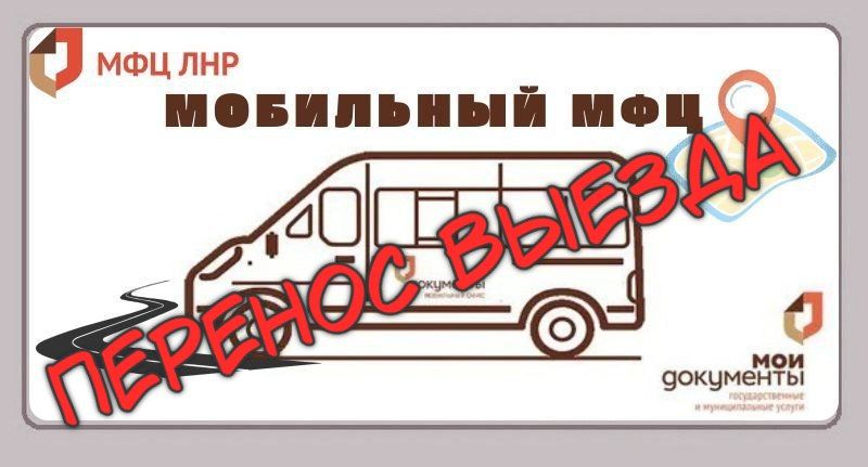 Отменено выездное обслуживание мобильного офиса отделения МФЦ в г. Миусинск, муниципальное образование городской округ г. Красный Луч