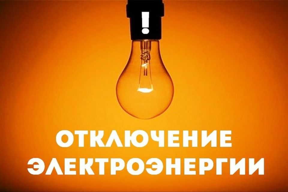 ВНИМАНИЮ НАСЕЛЕНИЯ. Администрация Новоайдарского муниципального округа по сообщению диспетчера Новоайдарского участка "Луганскэнерго" филиала АО "Юго-Западная ЭСК" Счастьенского района электрических сетей сообщает о том, что...