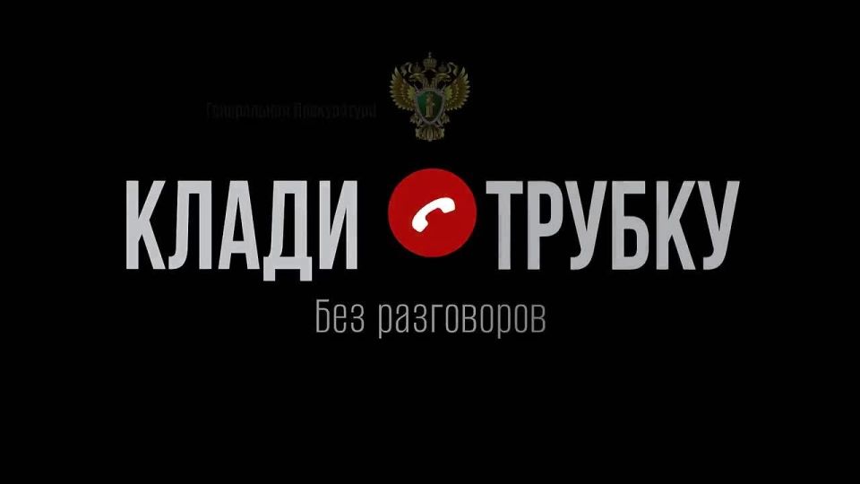 Владимир Чернев: Мошенники не дремлют и постоянно ищут новые способы обмана граждан