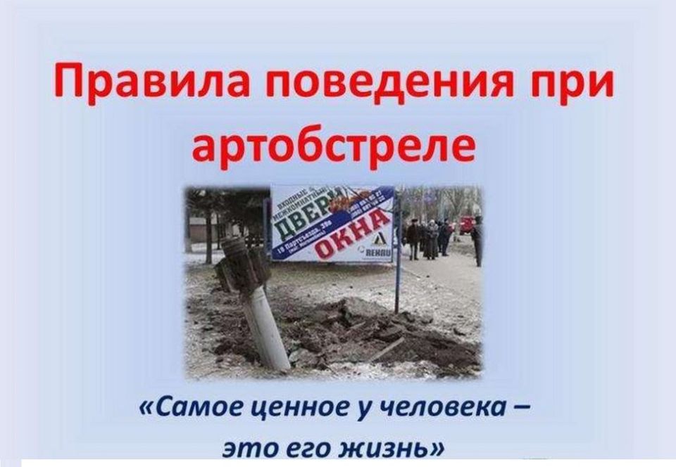 Памятка - правила поведения при артиллерийском обстреле!