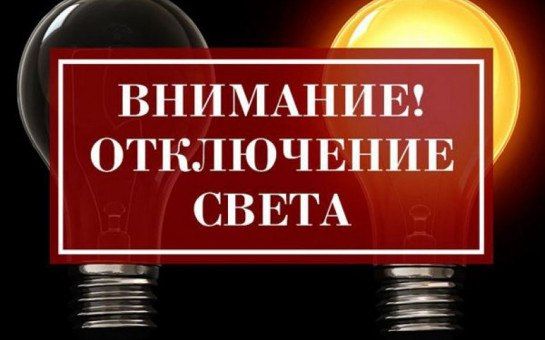 ВНИМАНИЮ ЖИТЕЛЕЙ Г. ЗИМОГОРЬЕ!!! ОТКЛЮЧЕНИЕ ЭЛЕКТРОЭНЕРГИИ!!!