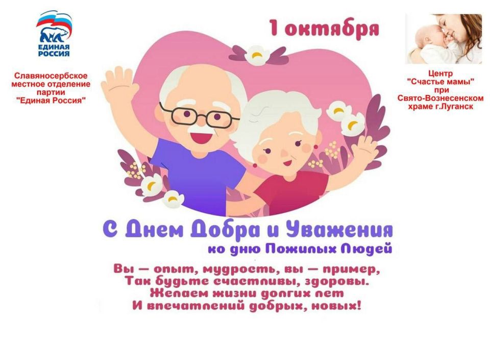 Отдел по делам семьи Луганской епархии и Славяносербское местное отделение партии «Единая Россия» приглашают 27 сентября в 10-00 малообеспеченных пенсионеров, оказавшихся в трудной жизненной ситуации, на День добра и уважения