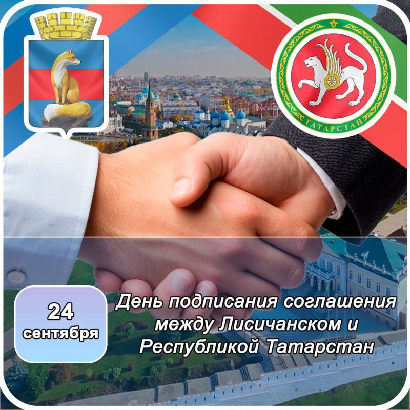 24 сентября 2022 года в Луганске было подписано соглашение о сотрудничестве между Республикой Татарстан и городом Лисичанском