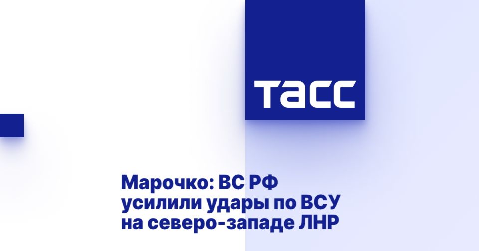 Марочко: ВС РФ усилили удары по ВСУ на северо-западе ЛНР