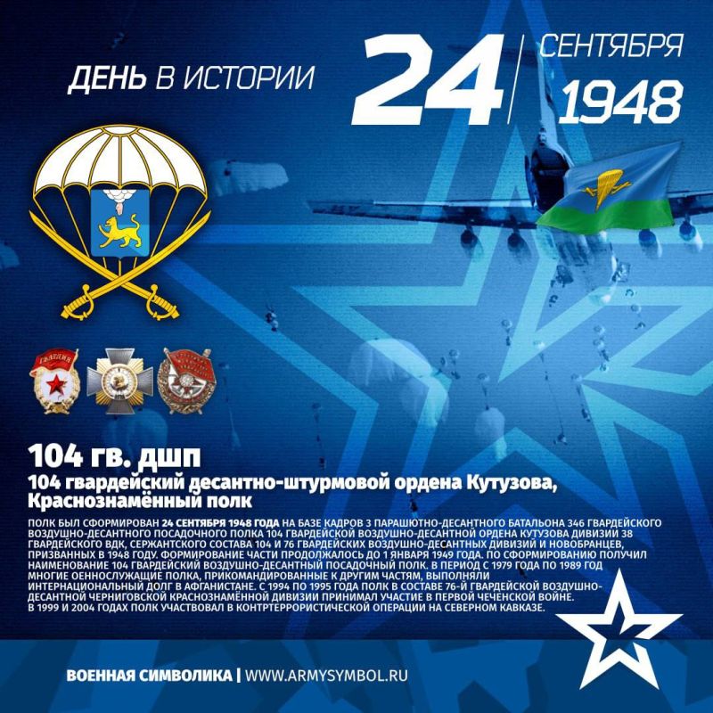 Владимир Чернев: Сегодня отмечается 76-я годовщина со дня основания 104-го гвардейского Краснознамённого десантно-штурмового полка