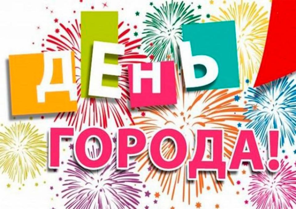 Лутугино празднует 128-й День рождения!