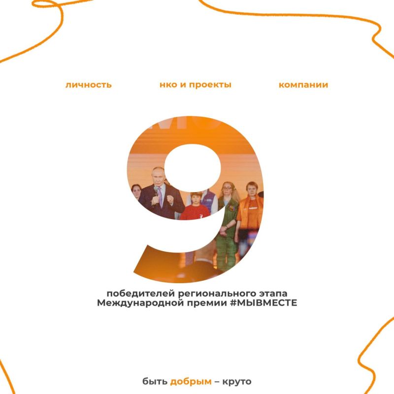 Стали известны результаты регионального этапа Международной премии #МЫВМЕСТЕ