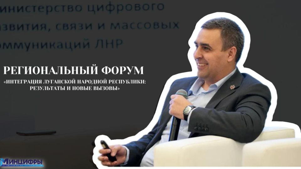 Минцифры ЛНР в рамках форума «Интеграция ЛНР: результаты и новые вызовы» подвело итоги за 3 года в составе России