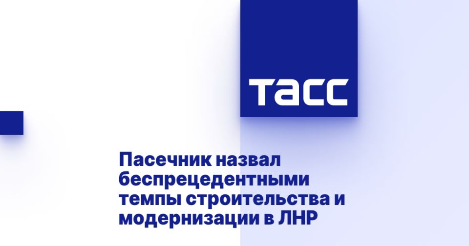 Пасечник назвал беспрецедентными темпы строительства и модернизации в ЛНР