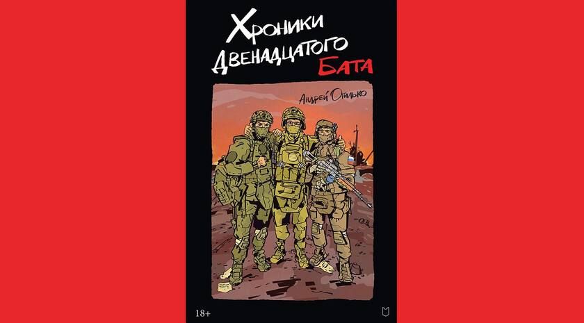 Писатель Глеб Бобров: «Книга „Хроники Двенадцатого бата“ — это эпос окопной правды»