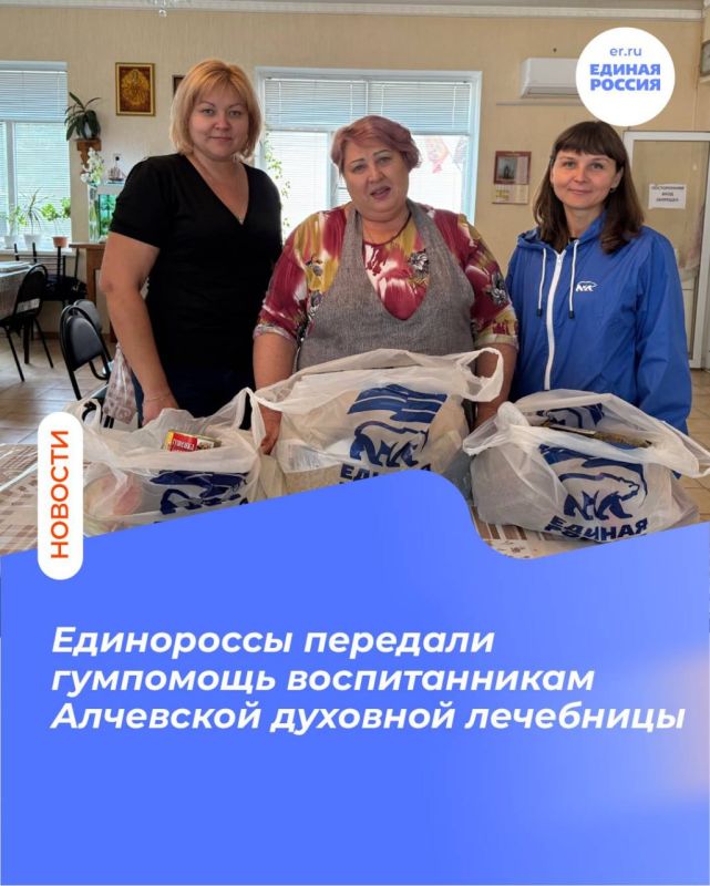 Единороссы передали гумпомощь воспитанникам Алчевской духовной лечебницы