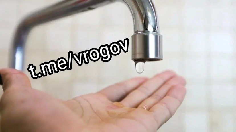 Владимир Рогов: О массовом прекращении подачи воды