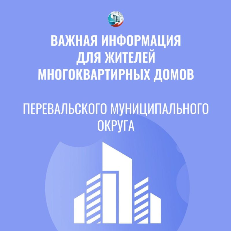 ВАЖНО. С 30 сентября 2025 года 499 многоквартирных домов Перевальского муниципального округа переходят под управление НКО «Единый региональный фонд по управлению многоквартирными домами на территории ЛНР» Напомним, что при...