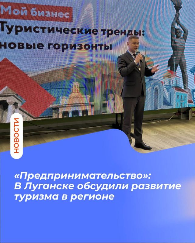 «Предпринимательство»: В Луганске обсудили развитие туризма в регионе