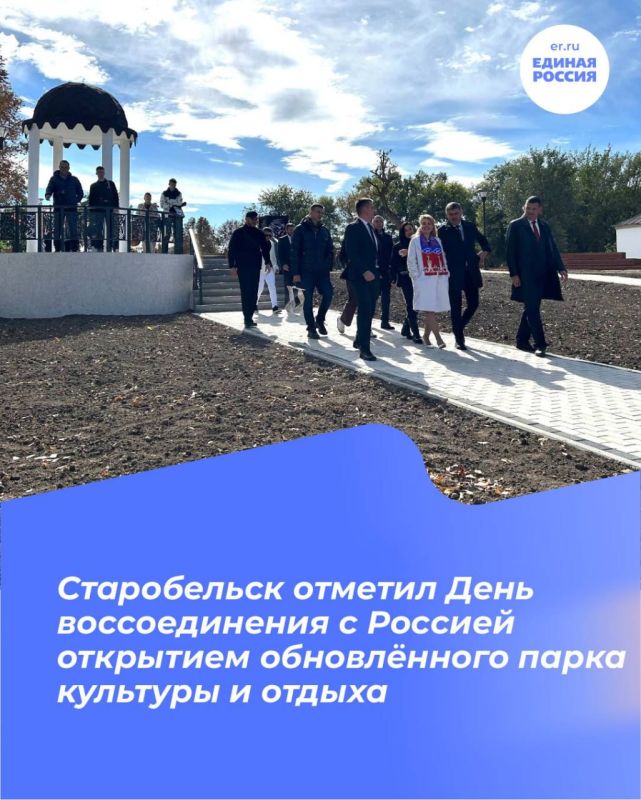 Старобельск отметил День воссоединения с Россией открытием обновлённого парка культуры и отдыха