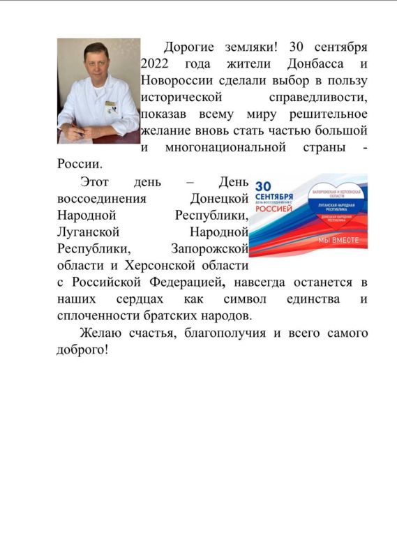 Главный врач ГБУЗ «Алчевский Центр Матери и Ребенка» Сапельников Александр Яковлевич поздравляет жителей республики с Днём воссоединения ДНР ,ЛНР, Запорожской и Херсонской областей с Россией!