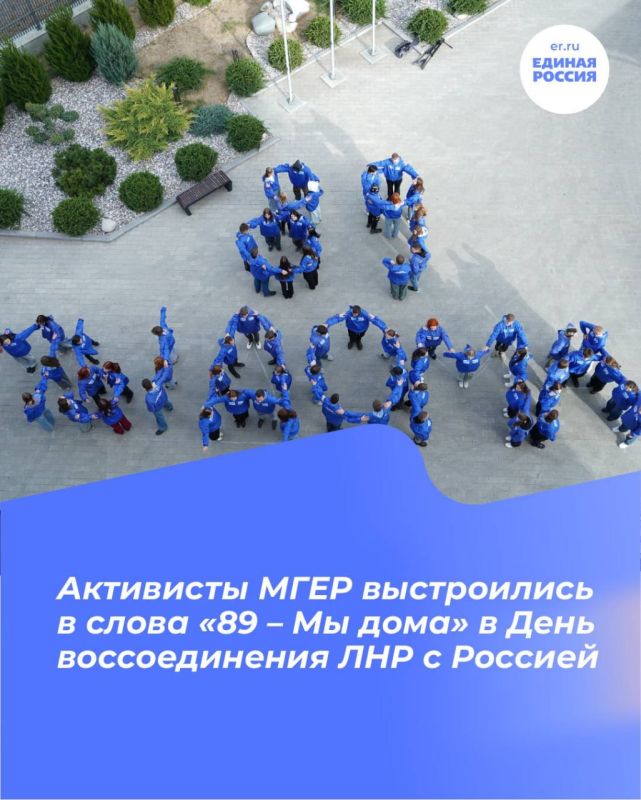 Активисты МГЕР выстроились в слова «89 – Мы дома» в День воссоединения ЛНР с Россией