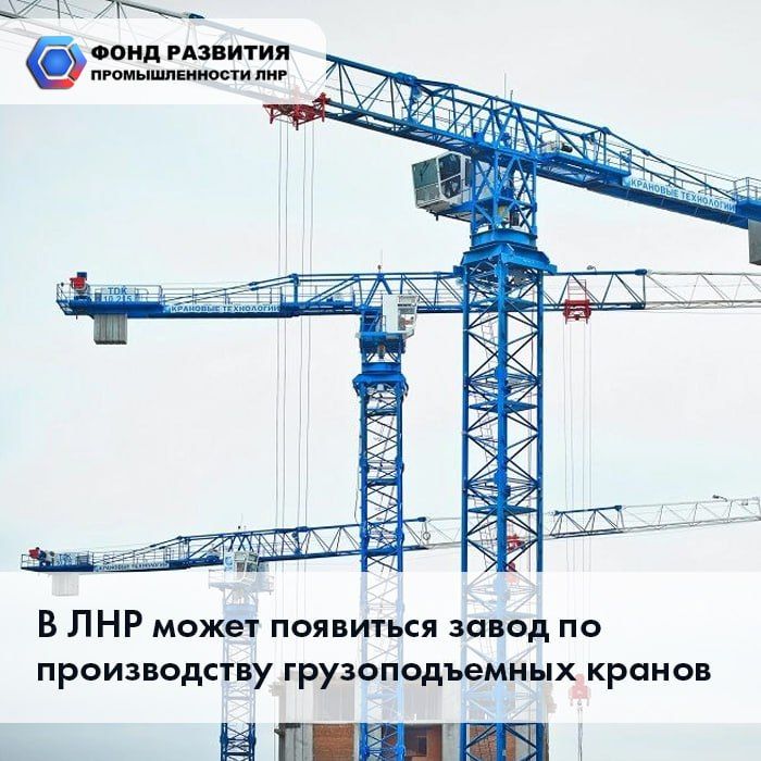 В ЛНР может появиться завод по производству грузоподъемных кранов