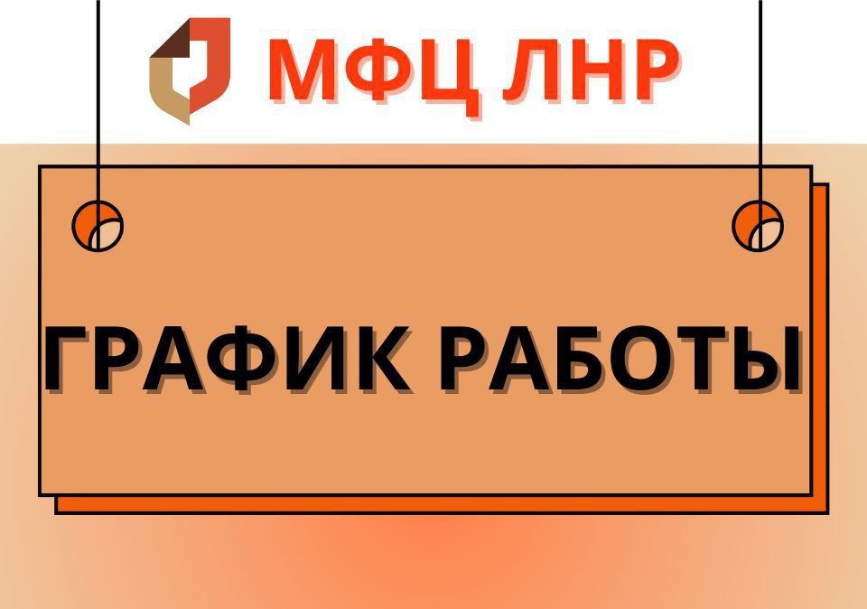График работы отделений ГБУ ЛНР "МФЦ" на октябрь 2025 года