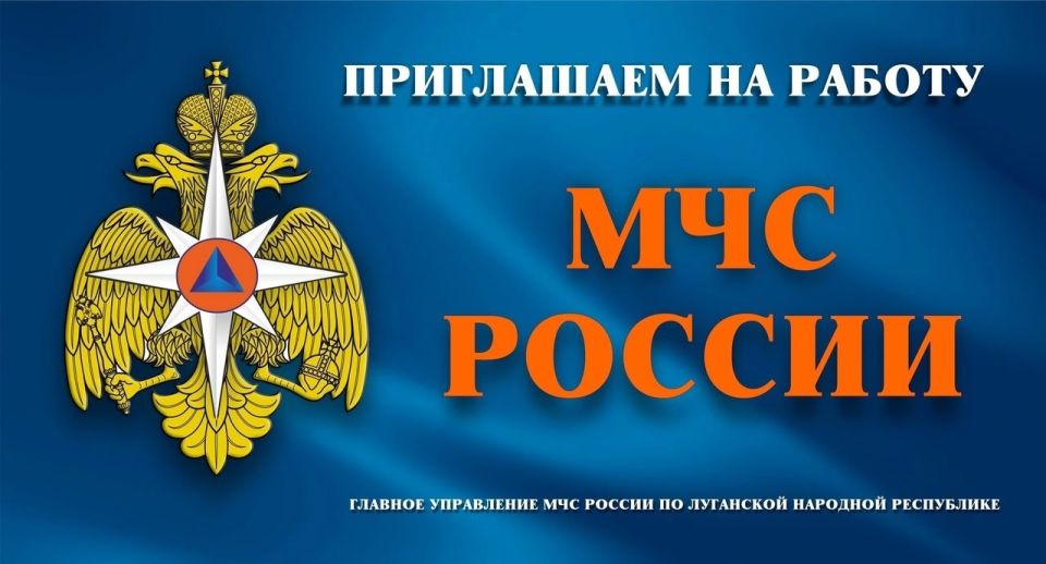 14 Пожарно-спасательный отряд ФПС ГПС Главного управления МЧС России по Луганской Народной Республике объявляет набор сотрудников!