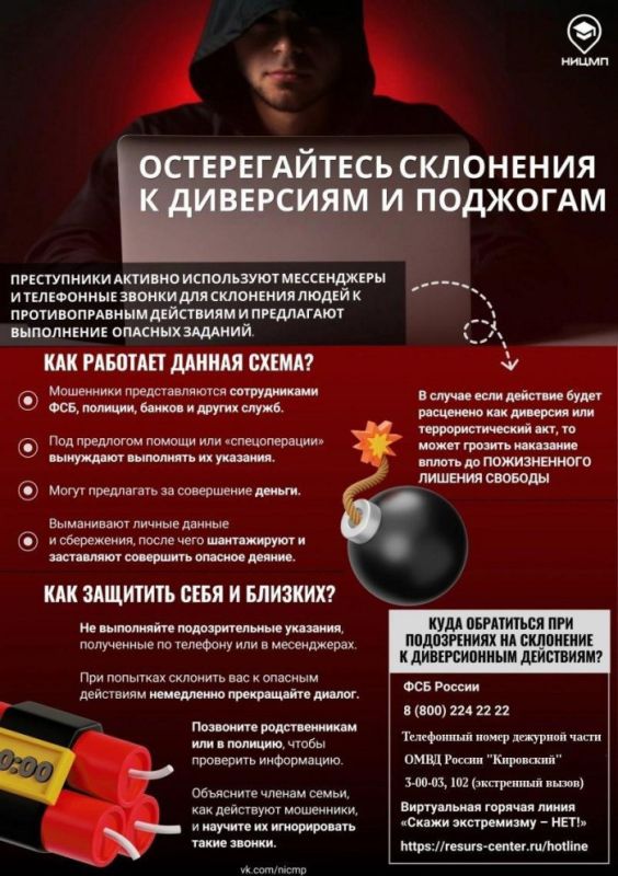 ОСТЕРЕГАЙТЕСЬ СКЛОНЕНИЯ К ДИВЕРСИЯМ И ПОДЖОГАМ!