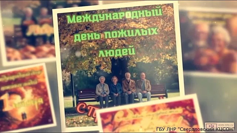 Ваш возраст - золотой. Уже стало хорошей традицией каждый год 1 октября отмечать замечательный праздник «День пожилого человека» - это торжество имеет особый статус