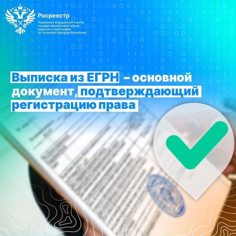 Выписка ЕГРН - основа реализации прав на недвижимость