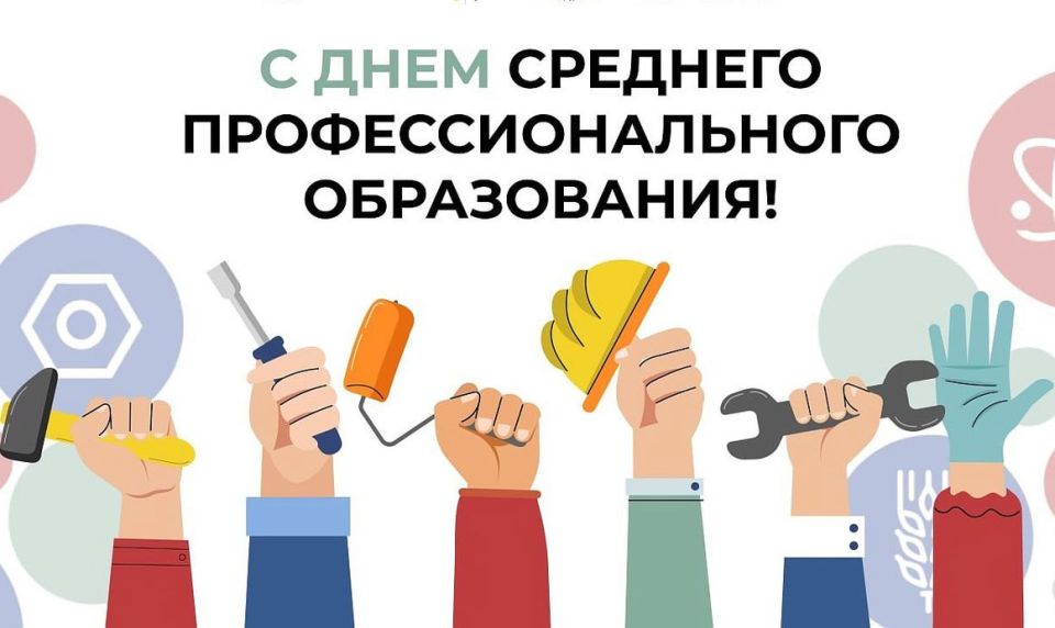 Владимир Чернев: Сегодня в России отмечается День среднего профессионального образования — важный праздник для тех, кто своим трудом формирует настоящее и будущее нашей страны