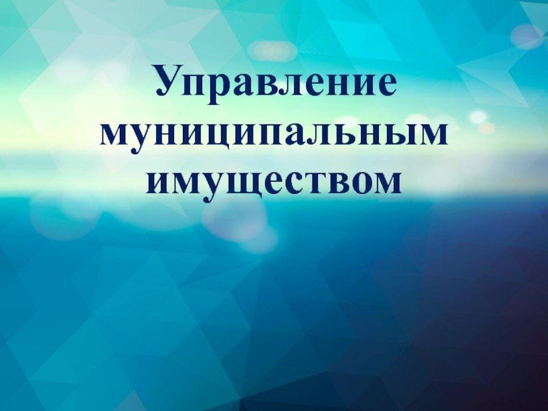 Андрей Рубанцов: Эффективное управление городским хозяйством и забота о качестве жизни каждого ровенчанина!