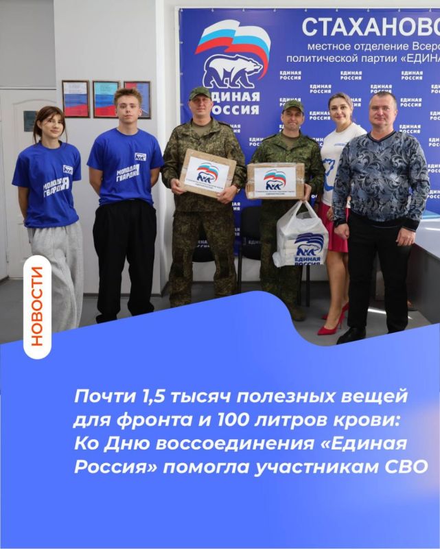 Почти 1,5 тысяч полезных вещей для фронта и 100 литров крови: Ко Дню воссоединения «Единая Россия» помогла участникам СВО