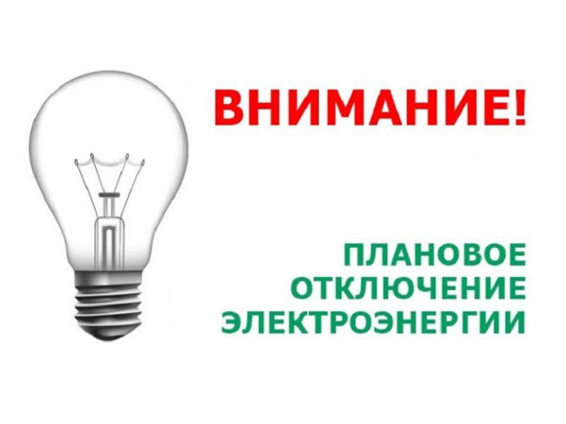 «Луганскэнерго» филиал АО «Юго-Западная ЭлектросетеваяКомпания» Ровеньковский РЭС информирует о плановом отключении электроэнергии 03.10.2025