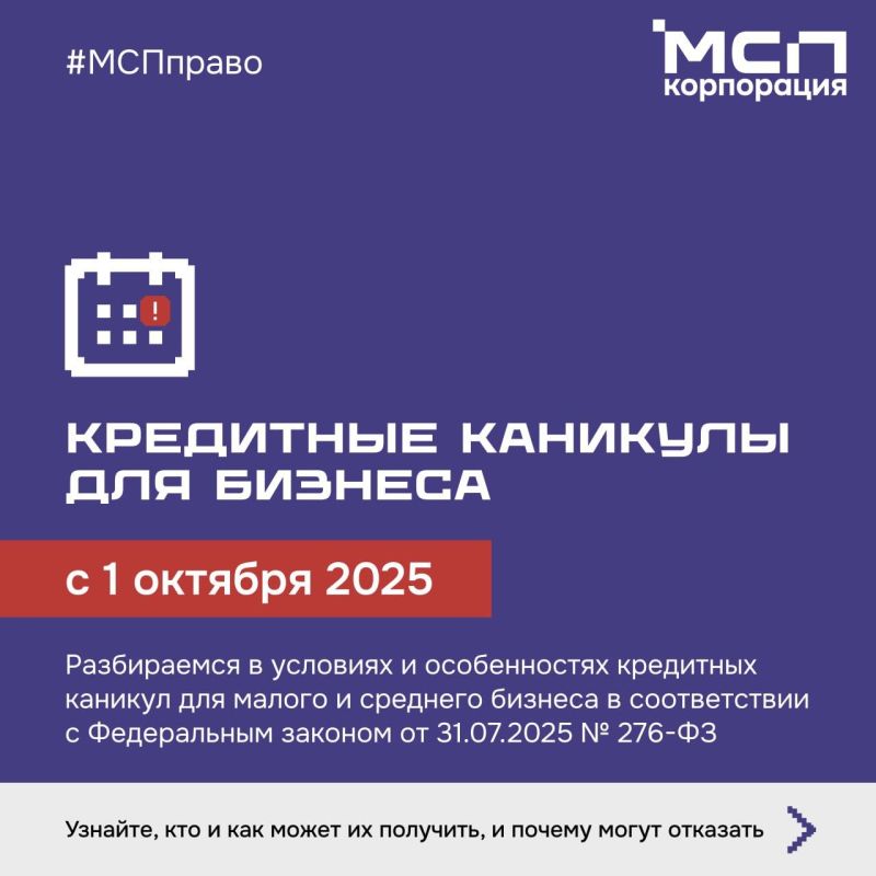 С 1 октября субъекты МСП и самозанятые могут воспользоваться кредитными каникулами по новому закону