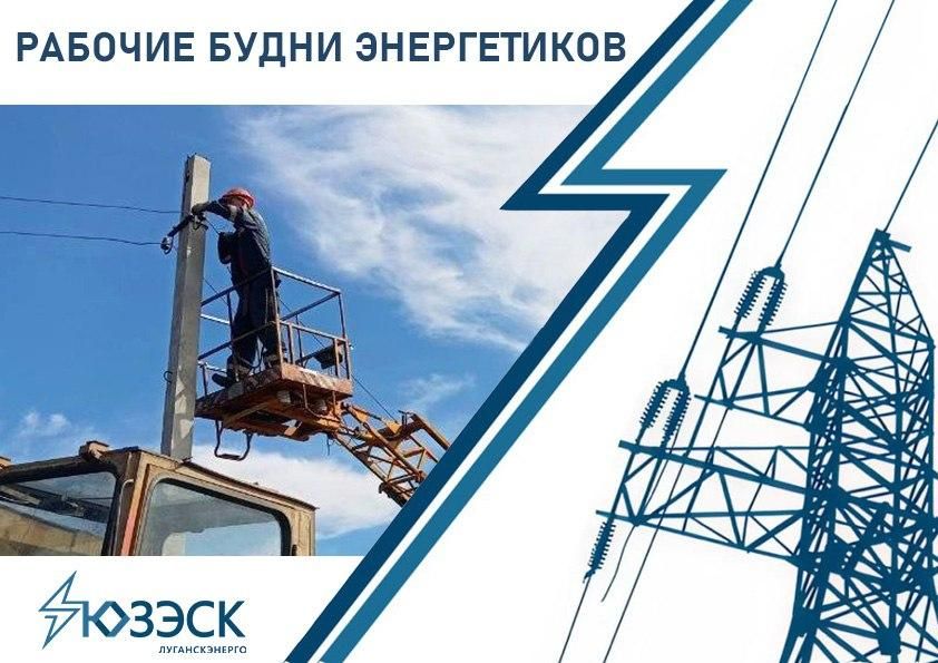 «Луганскэнерго» филиала АО «Юго-Западная ЭСК» включили устаревшие воздушные линии г. Вахрушево в план капремонта