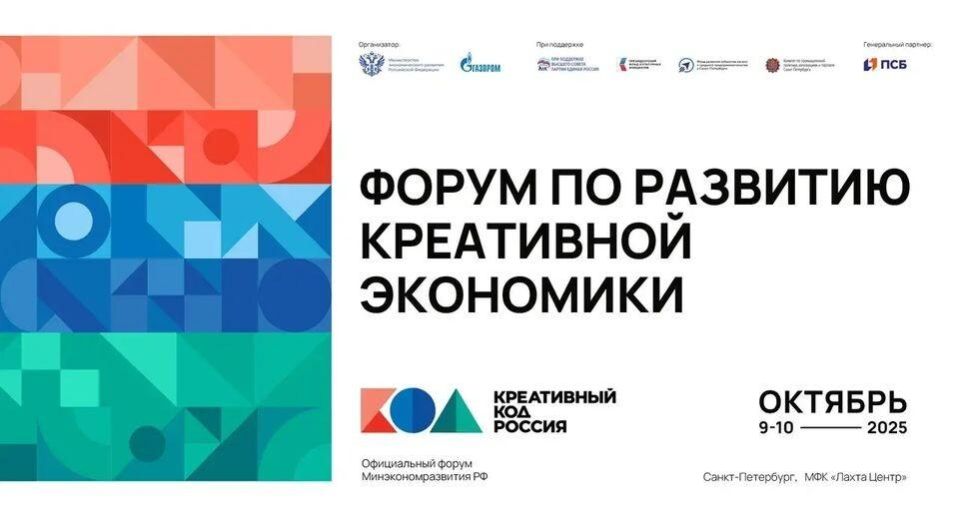 Приглашаем на Форум по развитию креативной экономики «Креативный код. Россия»!