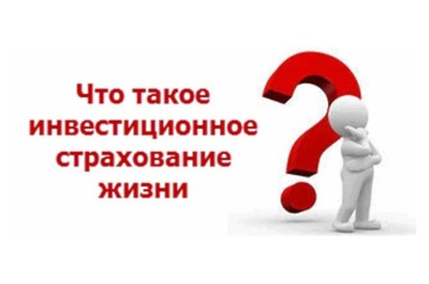 Многие российские банки наравне с депозитами предлагают инвестиционное страхование жизни
